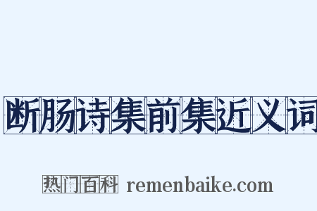 断肠诗集前集近义词是什么意思的图片